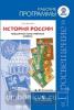 Данилов. Сферы. История России. Рабочие программы. 6-9 классы (Просвещение)