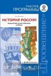 Данилов. Сферы. История России. Рабочие программы. 6-9 классы