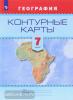 Контурные карты. География 7 класс (Просвещение)