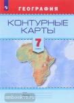 Контурные карты. География. 7 класс