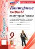 Контурные карты по истории России 9 класс. УМК Торкунов А.В. Новый ФГОС (Экзамен)