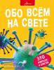 Большая энциклопедия в вопросах и ответахОбо всем на свете (АСТ)