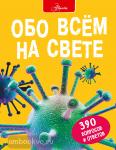 Фарндон Д., Паркер С. Большая энциклопедия в вопросах и ответахОбо всем на свете
