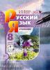 Львова. Русский язык. 8 класс. Учебник в двух частях. ФГОС