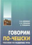 Говорим по-чешски. Пособие по развитию речи. Мой учитель - книга