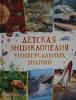 Кудишин И.В. Детская энциклопедия универсальных знаний