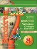 Сухорукова. Сферы. Биология. Культура здоровья 8 класс. Тетрадь-экзаменатор (Просвещение)