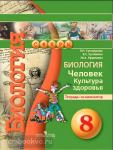 Сухорукова. Сферы. Биология. Культура здоровья 8 класс. Тетрадь-экзаменатор