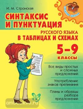 Синтаксис и пунктуация русского языка в таблицах и схемах 5-9 класс (Литера)