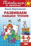 Развиваем навыки чтения. Пособие для детей 4-6 лет