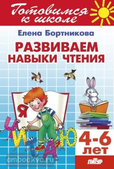 Бортникова. Развиваем навыки чтения (для детей 4-6 лет) (Литур)