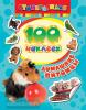100 наклеек. Домашние питомцы