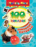 100 наклеек. Домашние питомцы