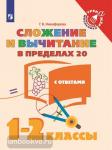 Математика. 1-2 класс. Сложение и вычитание в пределах 20