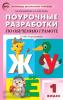 Никифонова. Обучение грамоте. 1 класс. К УМК Климановой (Перспектива). ФГОС. В помощь школьному учителю
