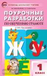 Никифонова. Обучение грамоте. 1 класс. К УМК Климановой (Перспектива). ФГОС. В помощь школьному учителю
