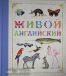 Живые книги. Живой английский