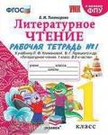 Тихомирова. Литературное чтение. 1 класс. Рабочая тетрадь в двух частях. Часть 1