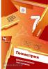 Мерзляк. Геометрия 7 класс. Дидактический материал. ФГОС (Вентана-Граф)