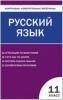 Егорова. Контрольно-измерительные материалы. Русский язык 11 класс.