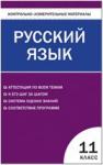 Егорова. Контрольно-измерительные материалы. Русский язык 11 класс.