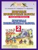 Русский язык. 2 класс. Математика. 2 класс. Итоговые проверочные работы