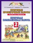 Русский язык. 2 класс. Математика. 2 класс. Итоговые проверочные работы