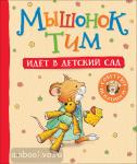 Казалис А. Мышонок Тим. Идет в детский сад