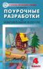 Давыдова. Поурочные разработки по изобразительному искусству. 4 класс. ФГОС