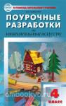 Давыдова. Поурочные разработки по изобразительному искусству. 4 класс. ФГОС