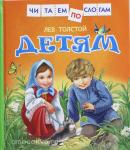 Толстой Л.Н. Читаем по слогам. Толстой. Детям