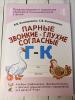 Коноваленко С.В. Парные звонкие - глухие согласные. Альбом графических, фонематических и лексико-грамматических упражнений для детей 6-9 лет. Тетрадь 4: Г-К