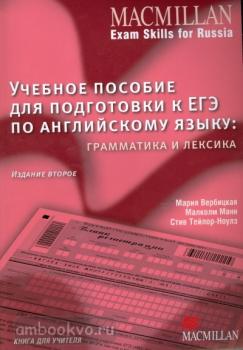 Macmillan Exam Skills for Russia. Учебное пособие к ЕГЭ: Грамматика и лексика. Книга для учителя. 2-е издание