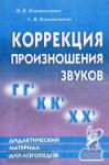Коррекция произношения звуков 'Г', 'Г', 'К', 'К', 'Х', 'Х'. Дидактический материал для логопедов