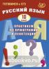 Драбкина. Русский язык. 10 класс. Практикум по орфографии и пунктуации. Готовимся к ЕГЭ
