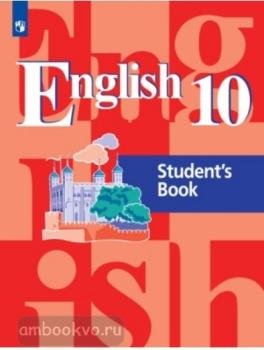 Кузовлев. Английский язык 10 класс. Учебник. ФП (Просвещение)