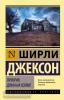 Эксклюзивная классика. Призрак дома на холме (АСТ)