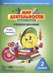 Мир деятельности 2 класс. Комплект для ученика (Учебное пособие + разрезной материал)