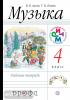 Алеев Музыка 4 класс. Рабочая тетрадь РИТМ ФГОС