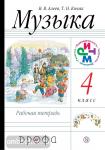 Алеев Музыка 4 класс. Рабочая тетрадь РИТМ ФГОС