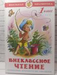 Внеклассное чтение 1 класс. Школьная библиотека