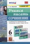 Чернова. Учимся писать сочинение. 6 класс. К учебнику В.Я. Коровиной "Литература. 6 класс"