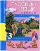 Чуракова. Русский язык 3 класс. Учебник. Часть 2 (Каленчук) ФГОС