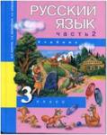 Чуракова. Русский язык 3 класс. Учебник. Часть 2 (Каленчук) ФГОС