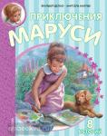 Приключения Маруси