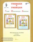 Холодова. Юным умникам и умницам. 5 класс. Курс РПС. Гений. Интеллектуал. Аналитик. Методика + Программа (Росткнига)