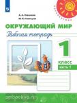 Плешаков. Окружающий мир. 1 класс. Рабочая тетрадь. Часть 1. ФГОС. УМК: Плешаков А.А.