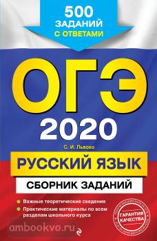 ОГЭ-2020. Русский язык. Сборник заданий: 500 заданий с ответами (Эксмо)