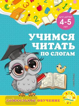 Дошкольное обучение (обложка). Учимся читать по слогам: для детей 4-5 лет (Эксмо)