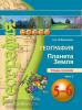 Лобжанидзе. Сферы. География 5-6 классы. Планета Земля. Тетрадь-тренажёр в двух частях. Часть 2. ФГОС